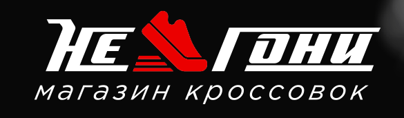 Не гони